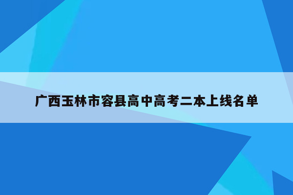 广西玉林市容县高中高考二本上线名单