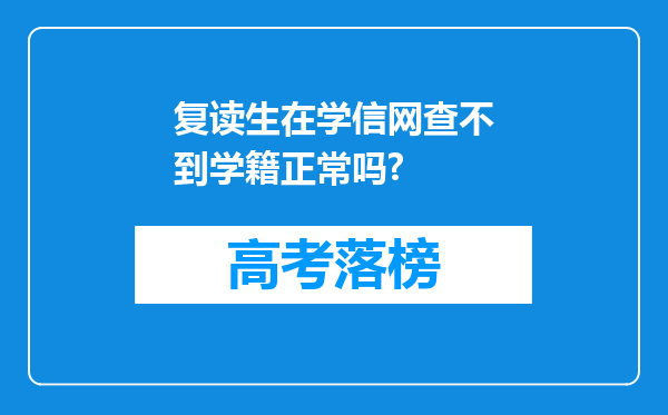 复读生在学信网查不到学籍正常吗?