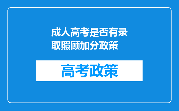 成人高考是否有录取照顾加分政策