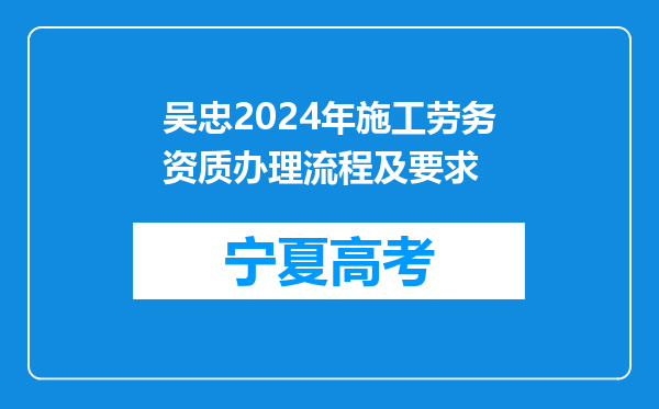 吴忠2024年施工劳务资质办理流程及要求