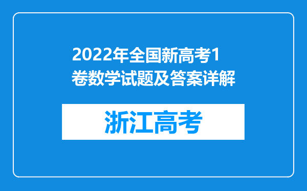 2022年全国新高考1卷数学试题及答案详解