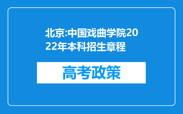 北京:中国戏曲学院2022年本科招生章程