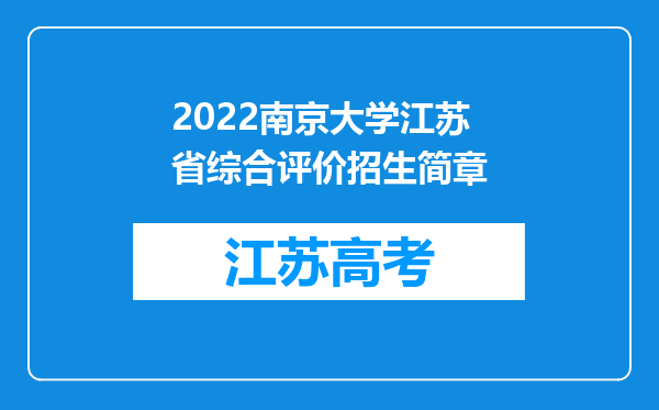 2022南京大学江苏省综合评价招生简章