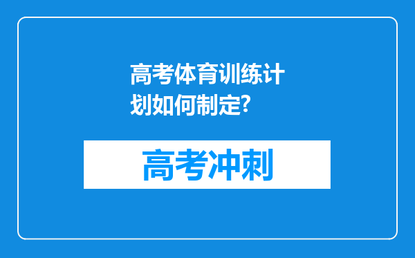 高考体育训练计划如何制定?