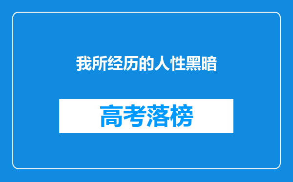 我所经历的人性黑暗