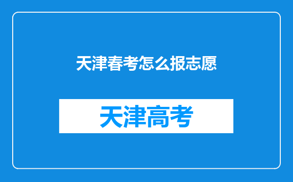 天津春考怎么报志愿