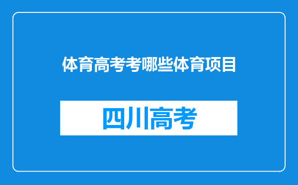 体育高考考哪些体育项目