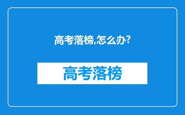 高考落榜,怎么办?