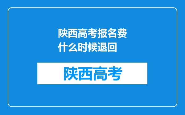 陕西高考报名费什么时候退回