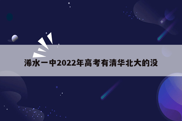 浠水一中2022年高考有清华北大的没