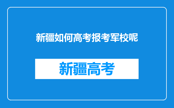 在新疆部队当兵想考军校需要什么资料?而且考军校需要什么条件?