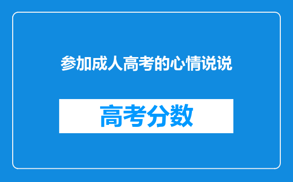 参加成人高考的心情说说