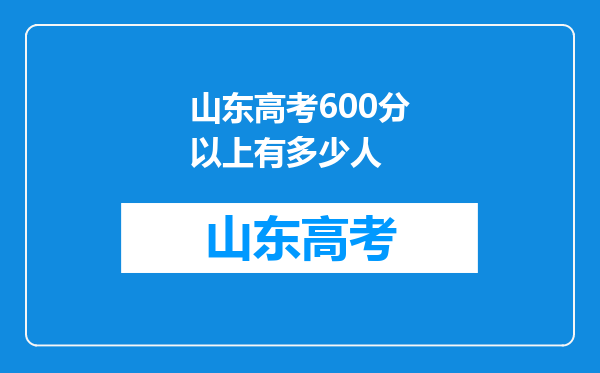 山东高考600分以上有多少人