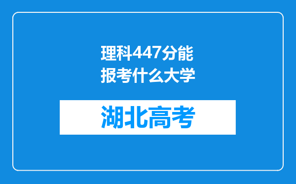 理科447分能报考什么大学