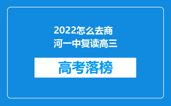 2022怎么去商河一中复读高三