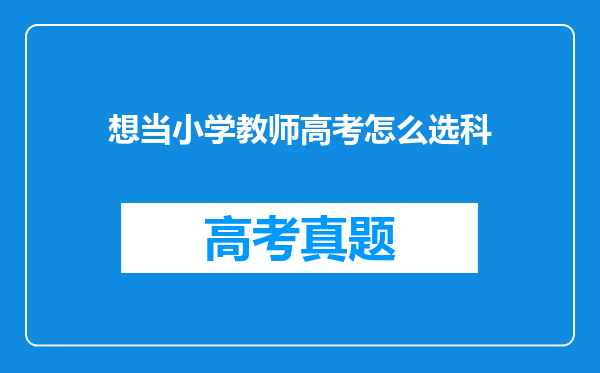 想当小学教师高考怎么选科