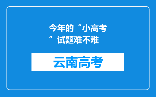 今年的“小高考”试题难不难