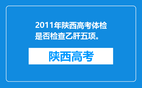 2011年陕西高考体检是否检查乙肝五项。