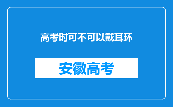 高考时可不可以戴耳环