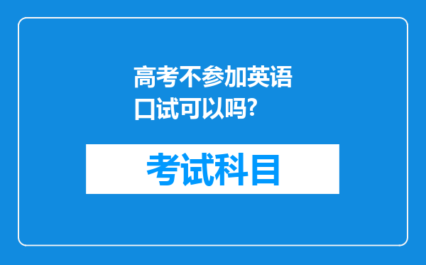 高考不参加英语口试可以吗?