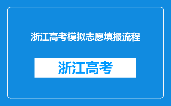 浙江高考模拟志愿填报流程