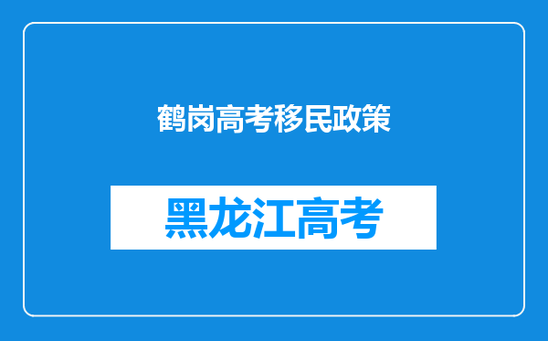 鹤岗高考移民政策