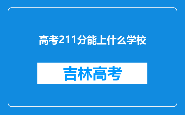 高考211分能上什么学校