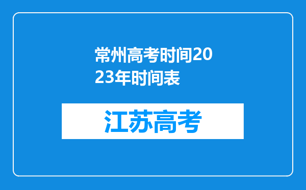 常州高考时间2023年时间表