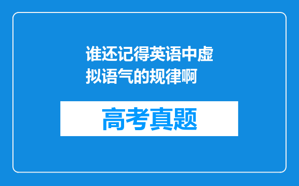 谁还记得英语中虚拟语气的规律啊