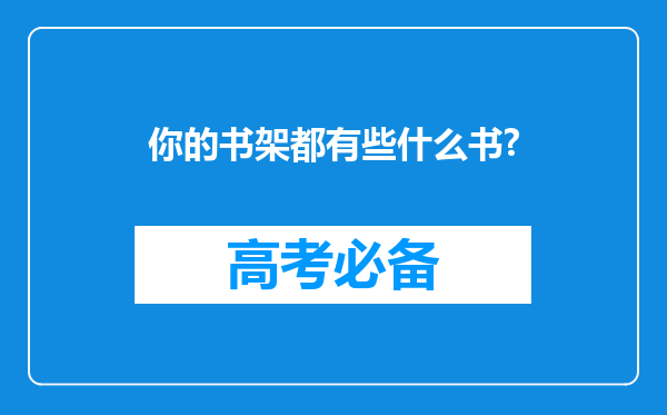 你的书架都有些什么书?