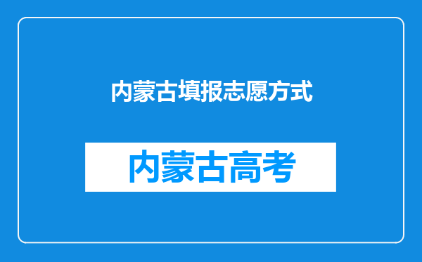 内蒙古填报志愿方式