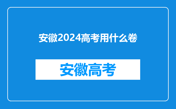 安徽2024高考用什么卷