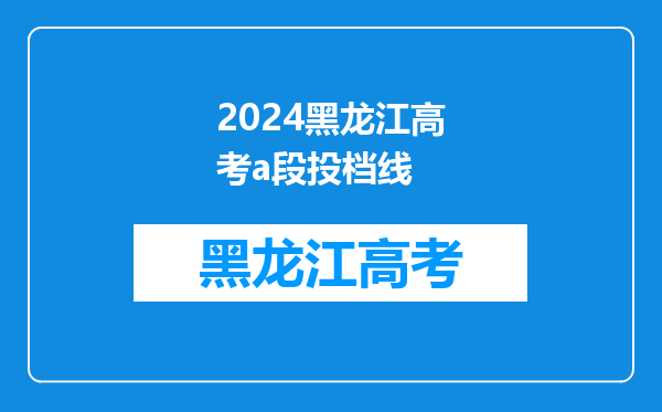 黑龙江财经学院录取分数线2024年是多少分(附各省录取最低分)