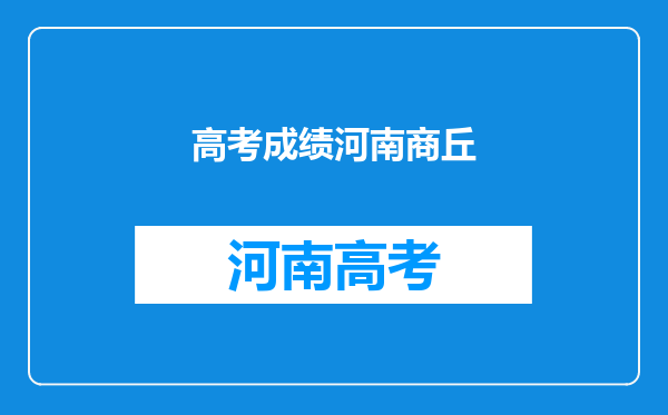 2019年河南商丘市高考状元,河南商丘市文科理科和高考状元公布