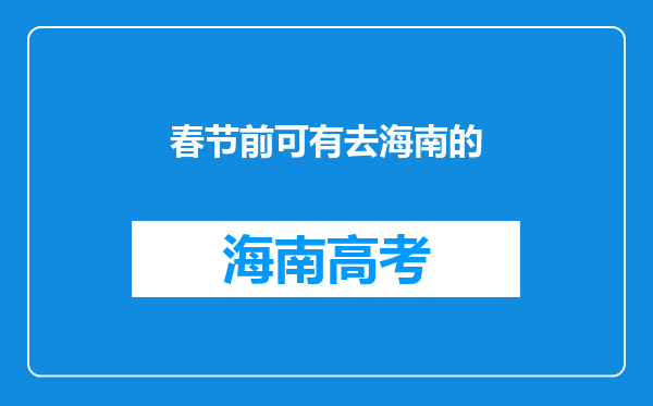 春节前可有去海南的