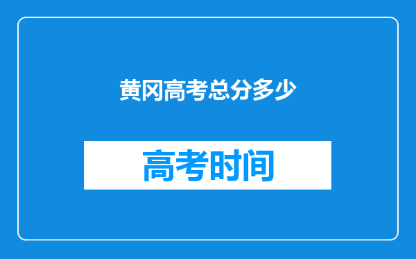 黄冈高考总分多少