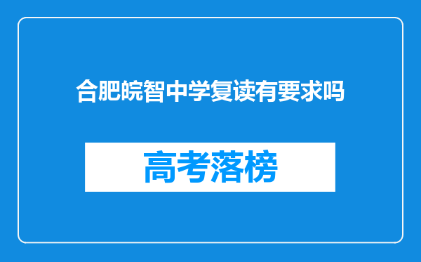 合肥皖智中学复读有要求吗