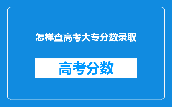 怎样查高考大专分数录取