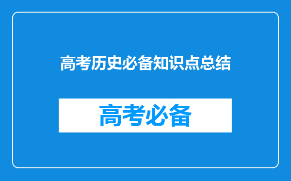 高考历史必备知识点总结