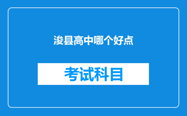 浚县高中哪个好点