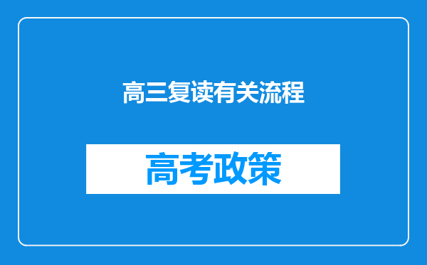 高三复读有关流程