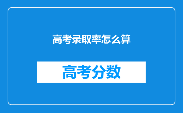 高考录取率怎么算