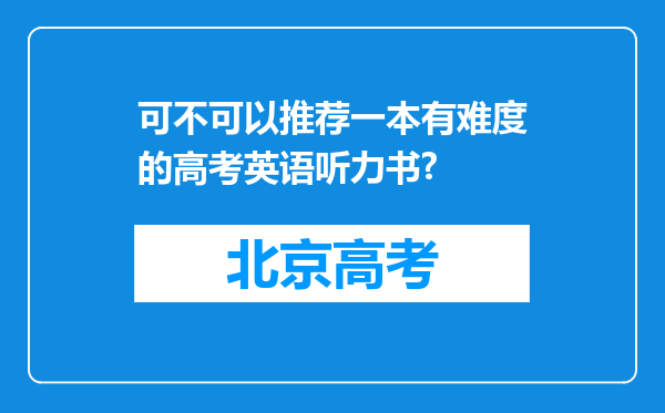 可不可以推荐一本有难度的高考英语听力书?