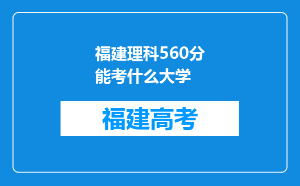 福建理科560分能考什么大学