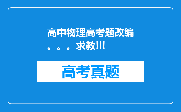 高中物理高考题改编。。。求教!!!