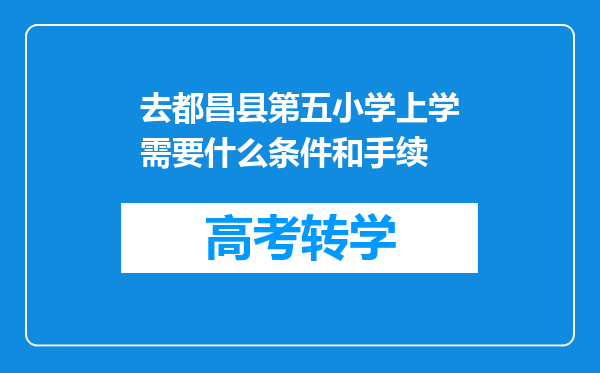 去都昌县第五小学上学需要什么条件和手续