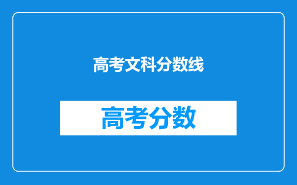 高考文科分数线