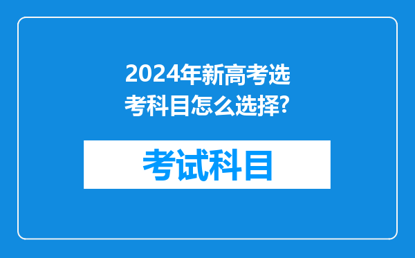 2024年新高考选考科目怎么选择?