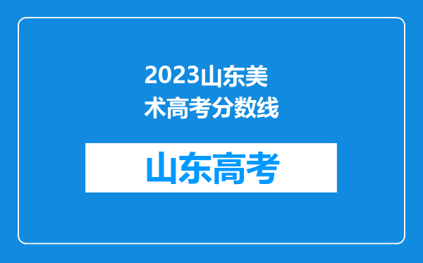 2023山东美术高考分数线