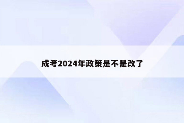 成考2024年政策是不是改了